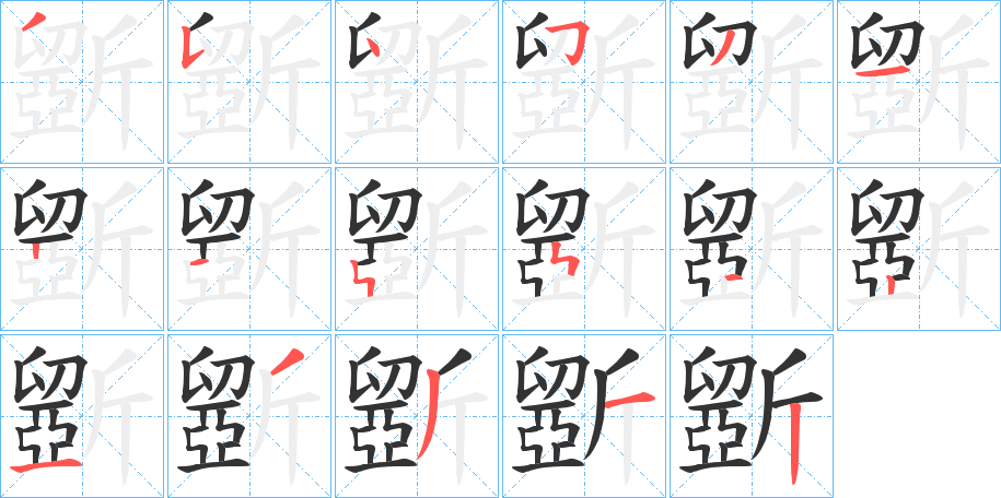 斵的笔画顺序图