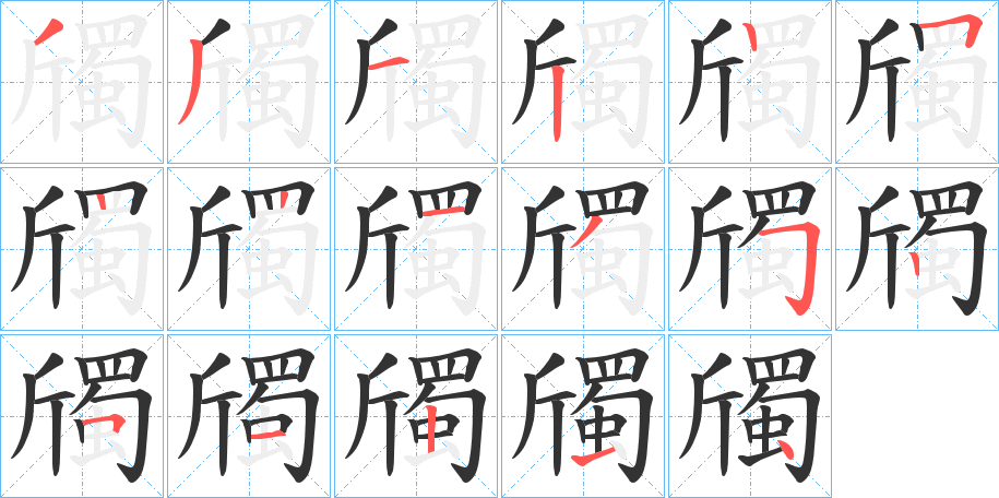 斶的笔画顺序图