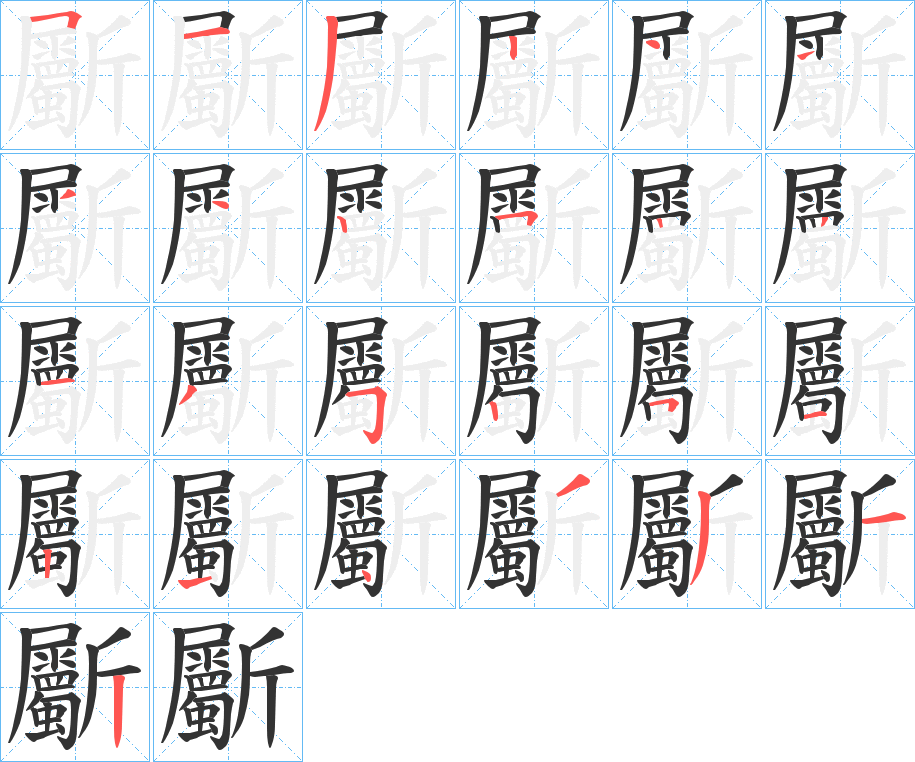 斸的笔画顺序图