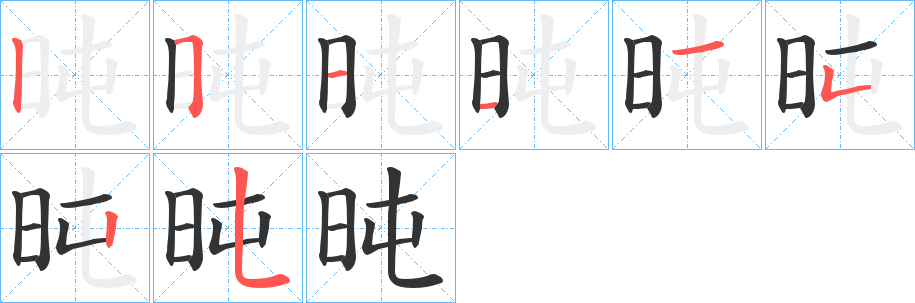 旽的笔画顺序图