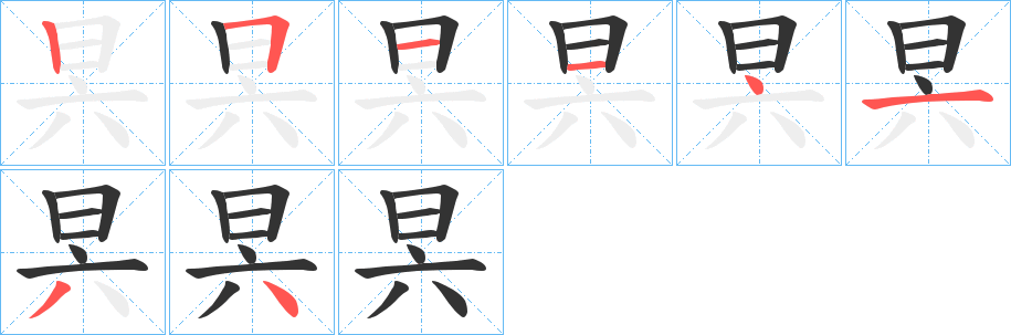 昗的笔画顺序图