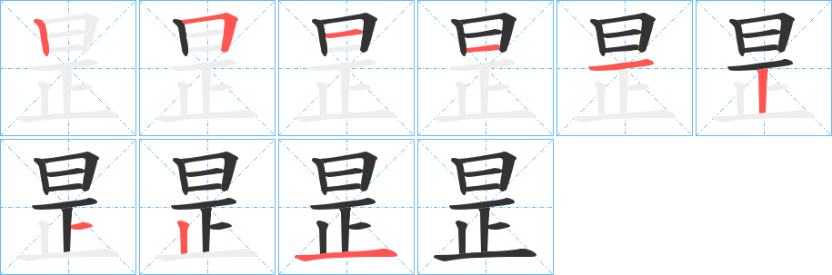 昰的笔画顺序图