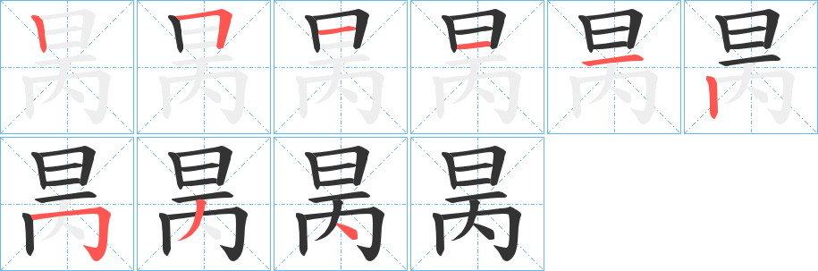 昺的笔画顺序图