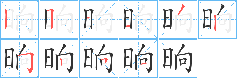 晌的笔画顺序图