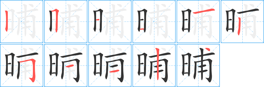 晡的笔画顺序图