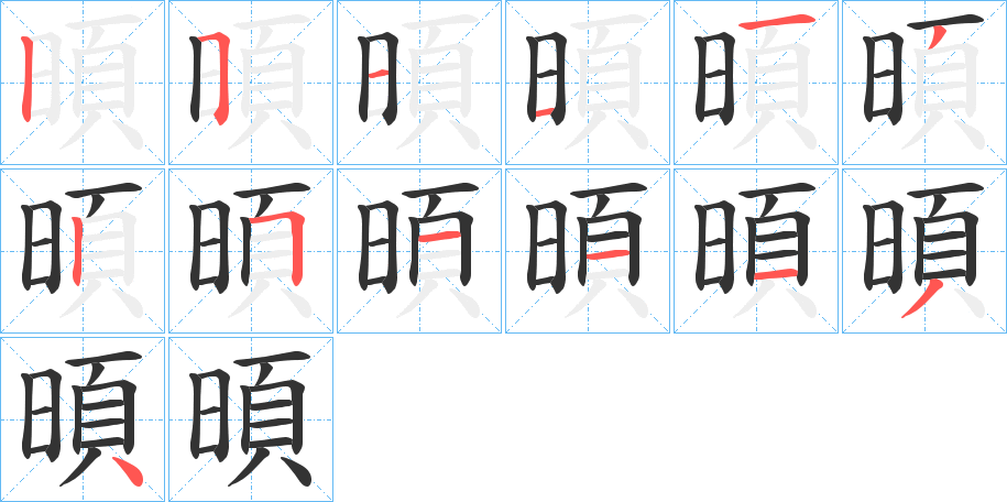 暊的笔画顺序图