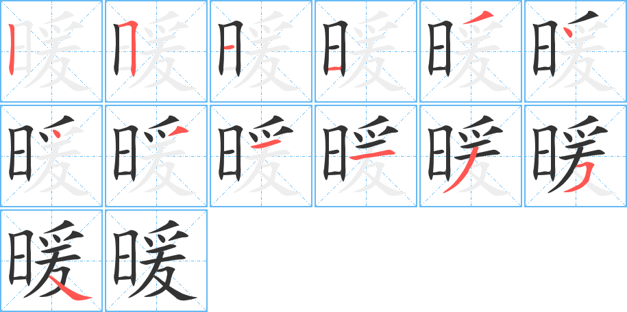 暖的笔画顺序图