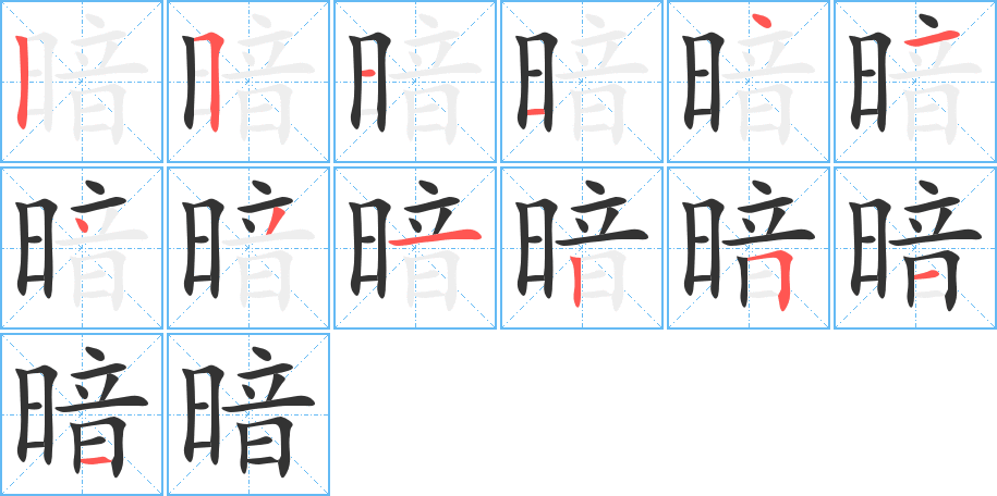 暗的笔画顺序图