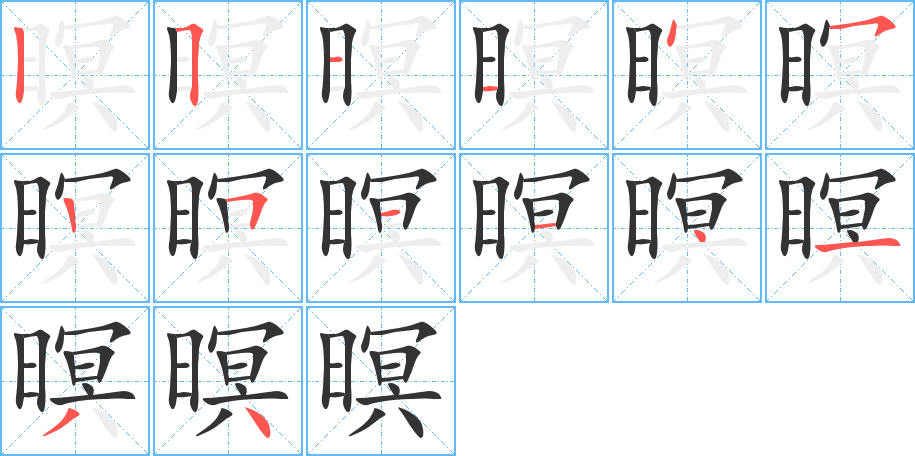 暝的笔画顺序图