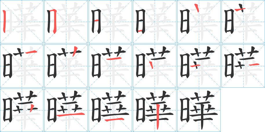 曄的笔画顺序图