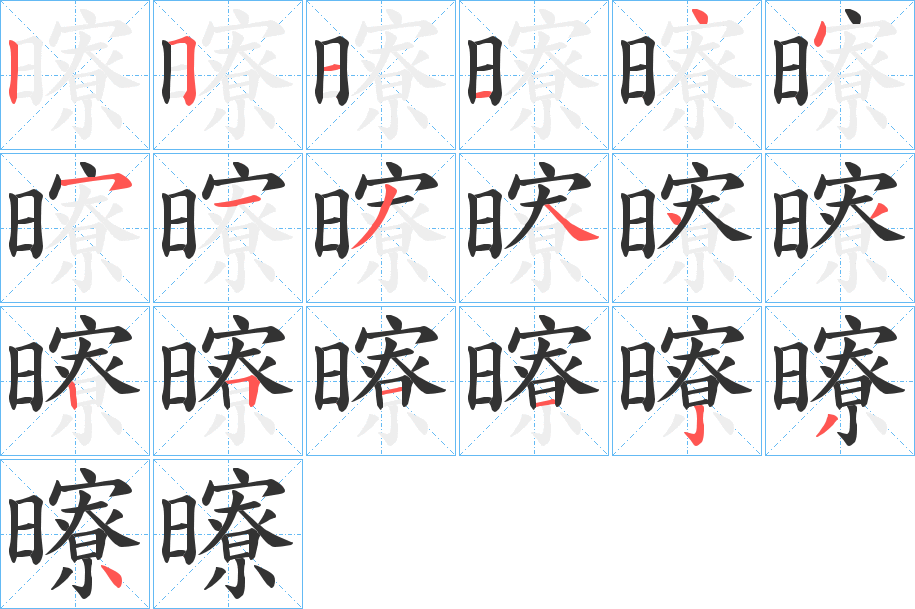 曢的笔画顺序图