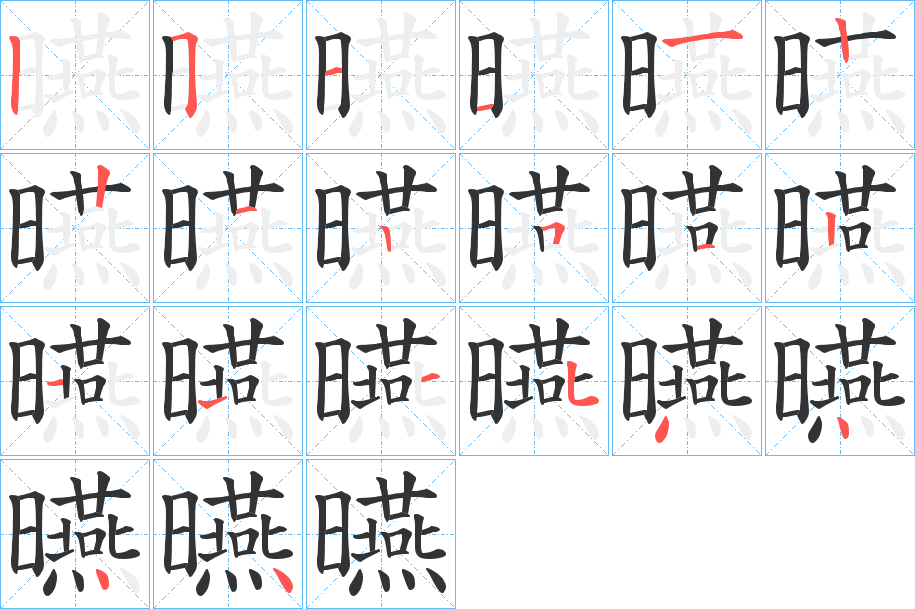 曣的笔画顺序图