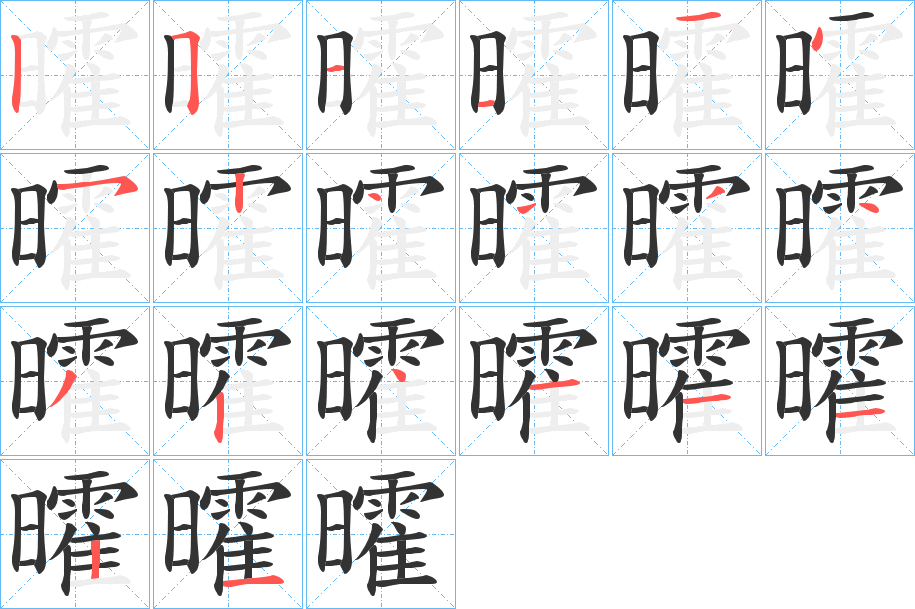 曤的笔画顺序图