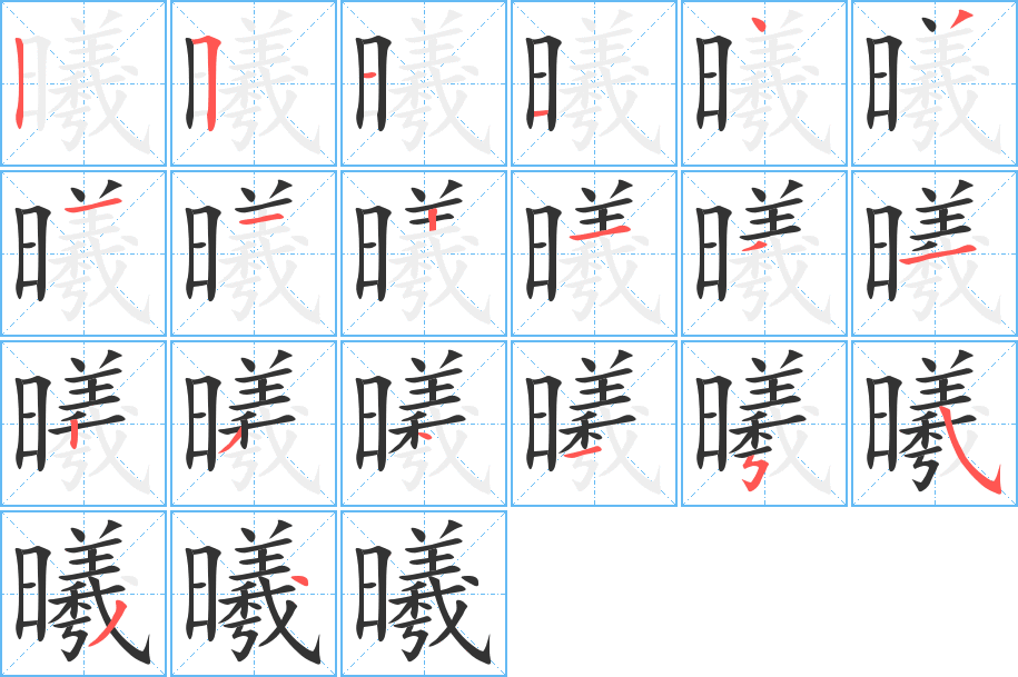 曦的笔画顺序图