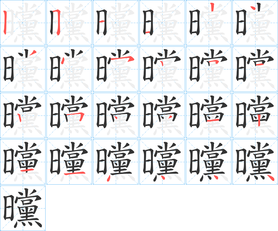 曭的笔画顺序图