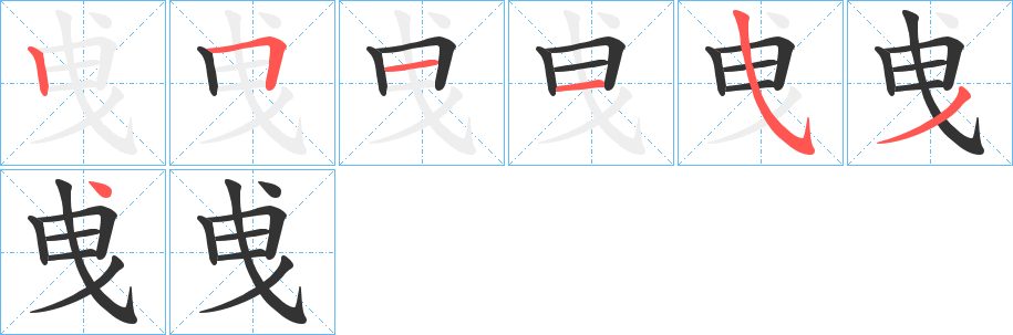 曵的笔画顺序图