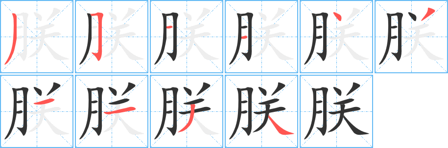 朕的笔画顺序图