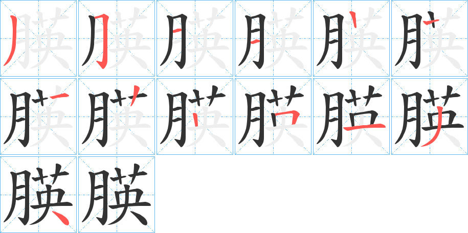 朠的笔画顺序图