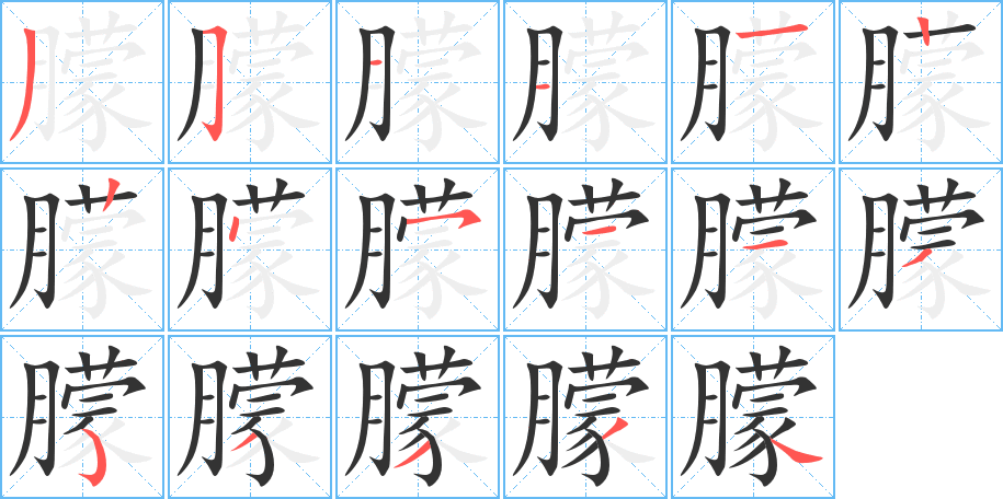 朦的笔画顺序图