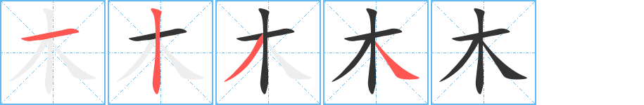 木的笔画顺序图