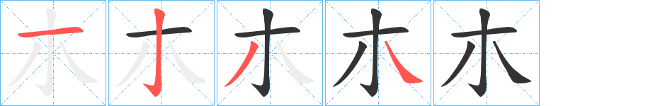 朩的笔画顺序图