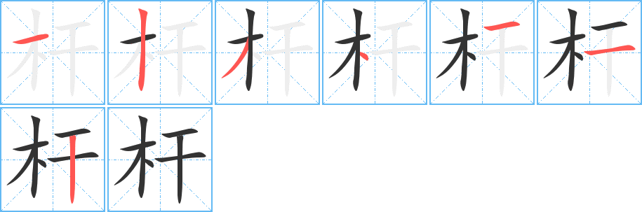 杆的笔画顺序图