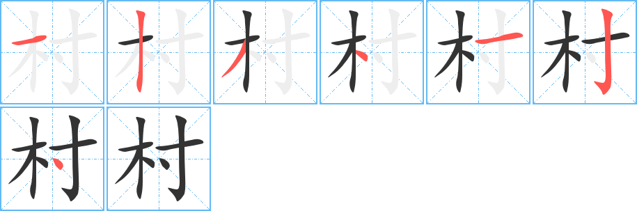 村的笔画顺序图