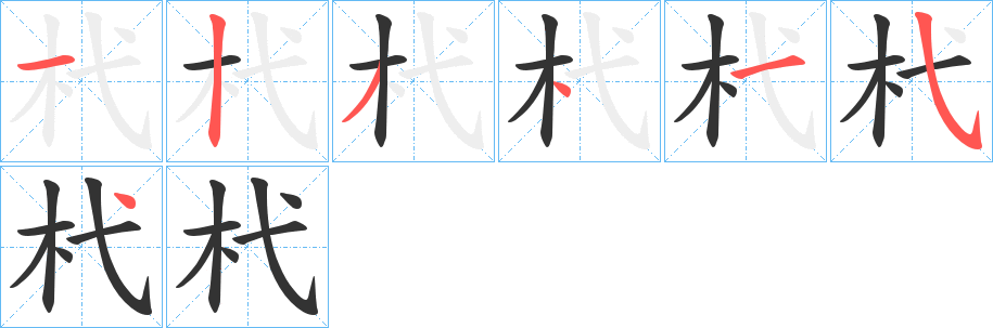 杙的笔画顺序图