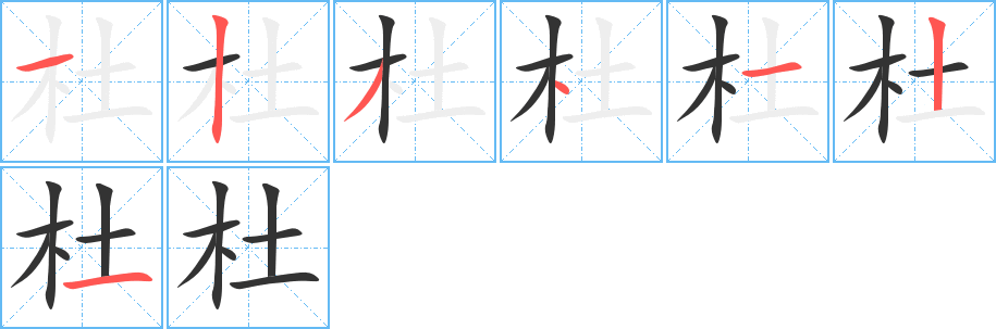 杜的笔画顺序图