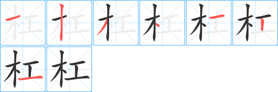 杠的笔画顺序图