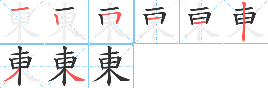 東的笔画顺序图