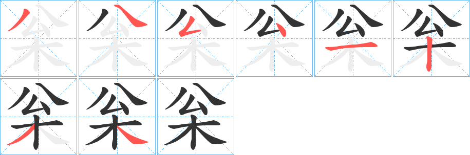 枀的笔画顺序图