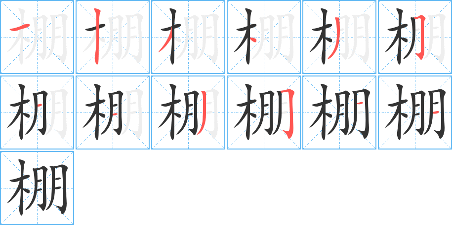 棚的笔画顺序图