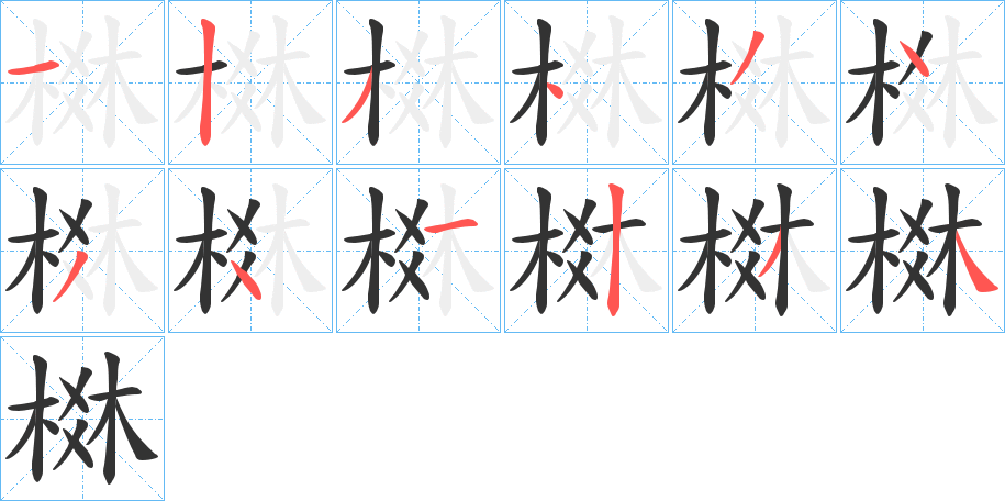 棥的笔画顺序图