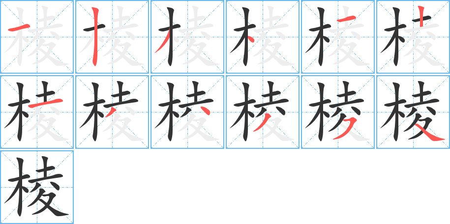 棱的笔画顺序图