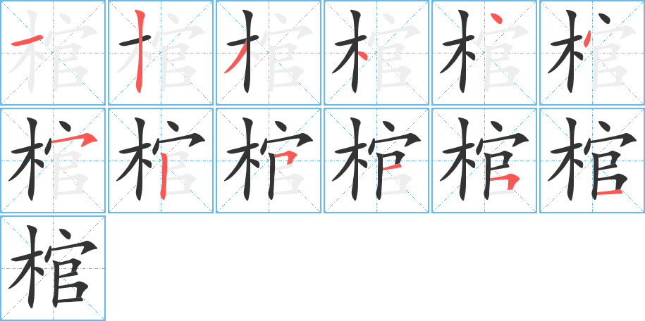 棺的笔画顺序图