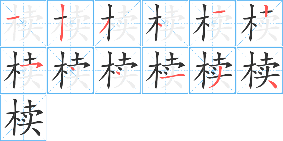 椟的笔画顺序图