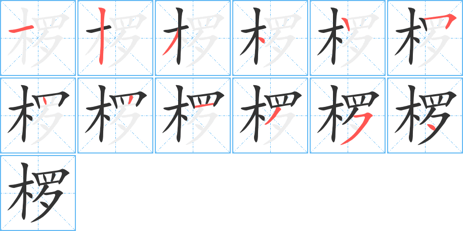 椤的笔画顺序图