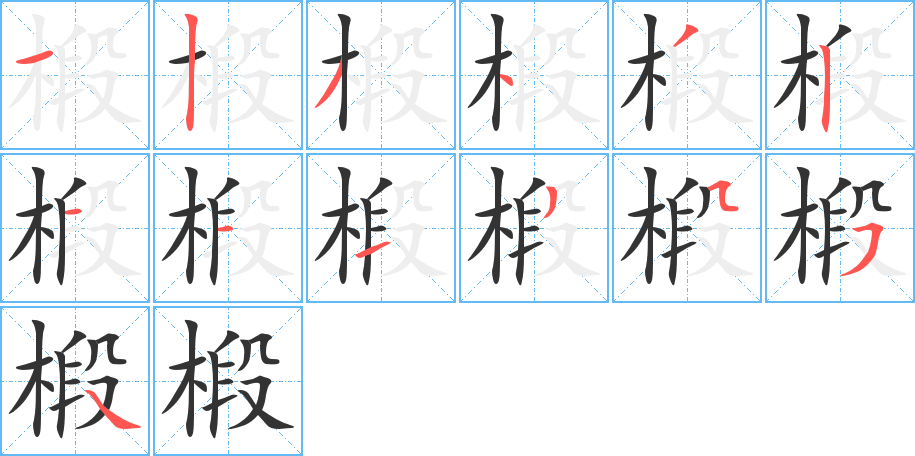 椴的笔画顺序图