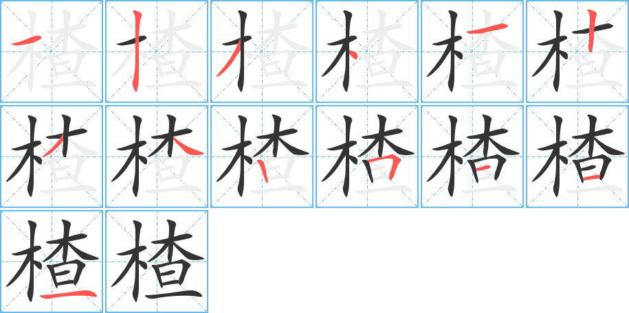 楂的笔画顺序图