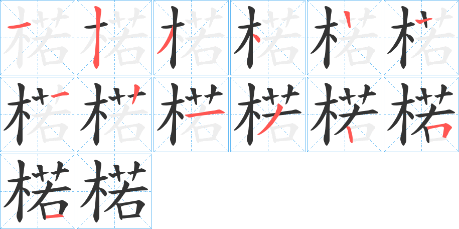 楉的笔画顺序图