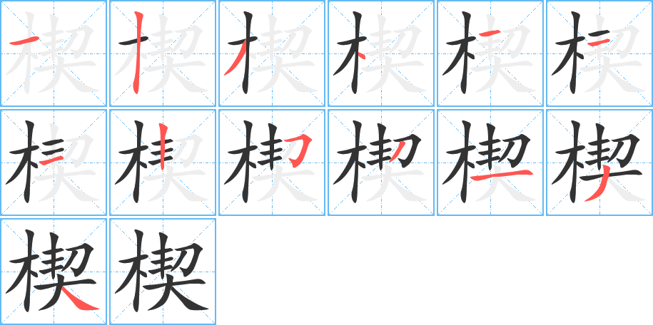 楔的笔画顺序图