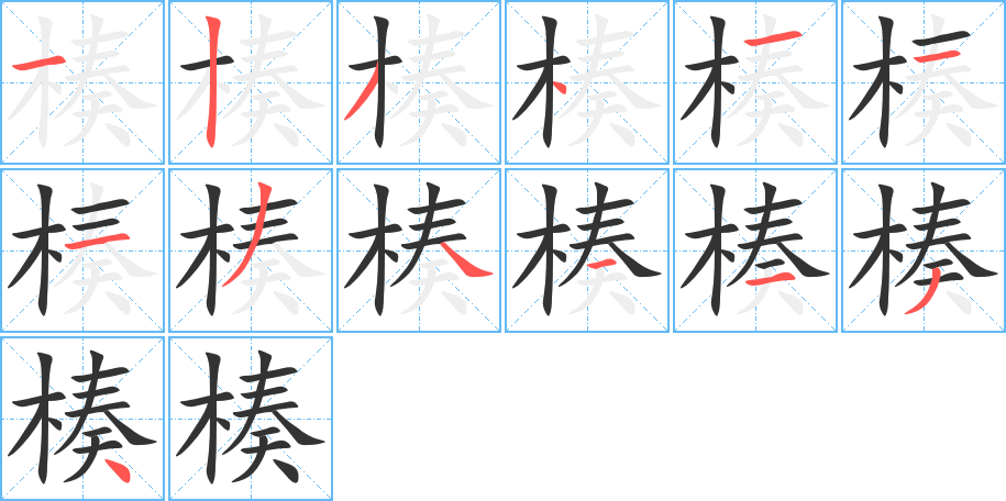 楱的笔画顺序图