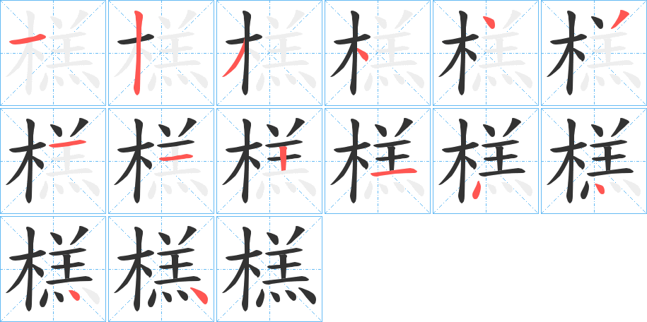 榚的笔画顺序图