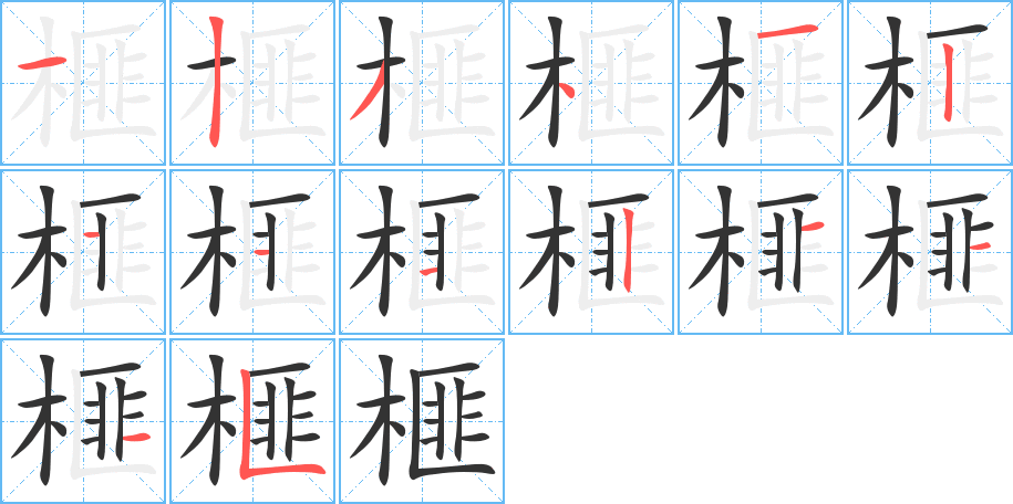 榧的笔画顺序图