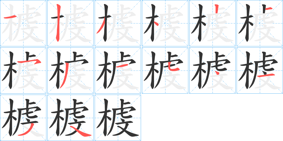 榩的笔画顺序图