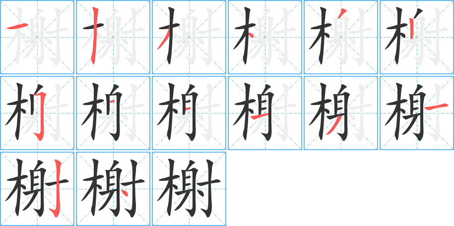 榭的笔画顺序图