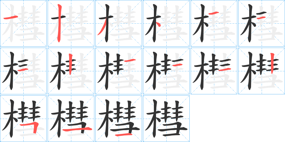 槥的笔画顺序图