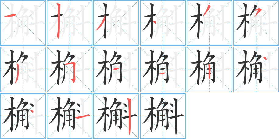 槲的笔画顺序图