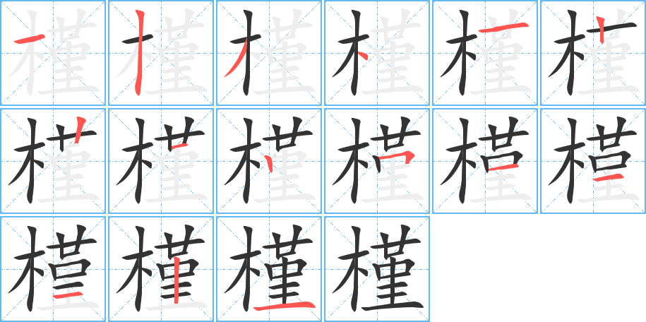 槿的笔画顺序图